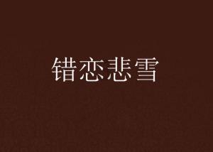 动漫少女DIY冰淇淋